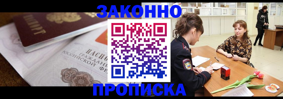 купить прописку в Шилке